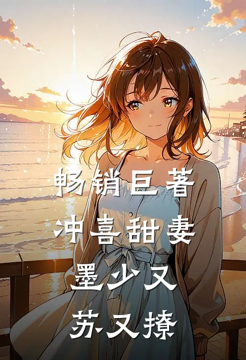 畅销巨著冲喜甜妻：墨少又苏又撩