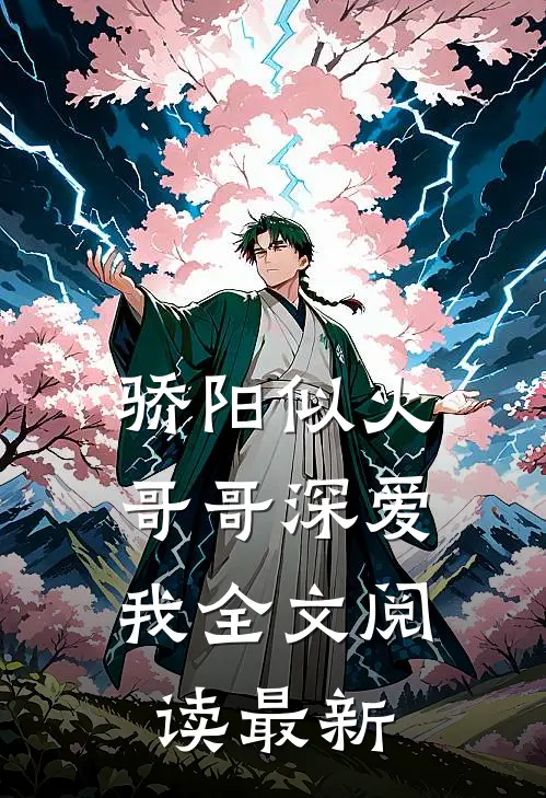 骄阳似火：哥哥深爱我全文阅读最新