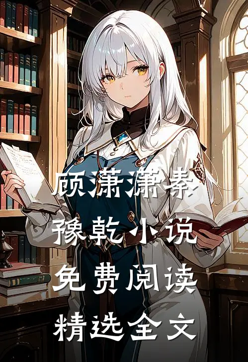 顾潇潇秦豫乾小说免费阅读精选全文