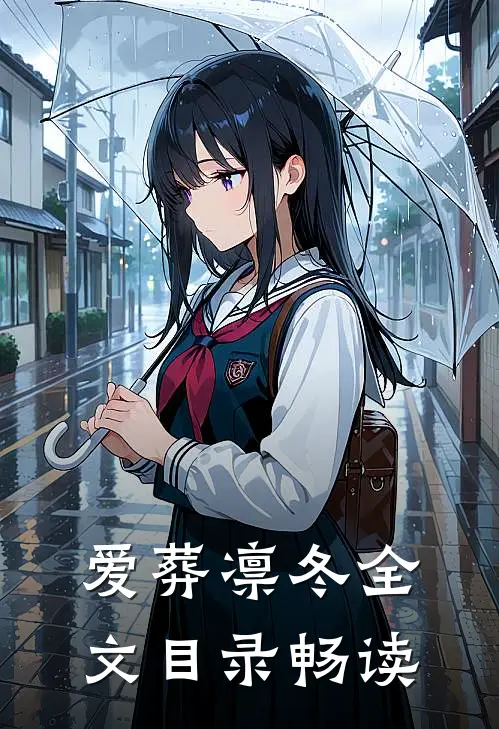爱葬凛冬全文目录畅读