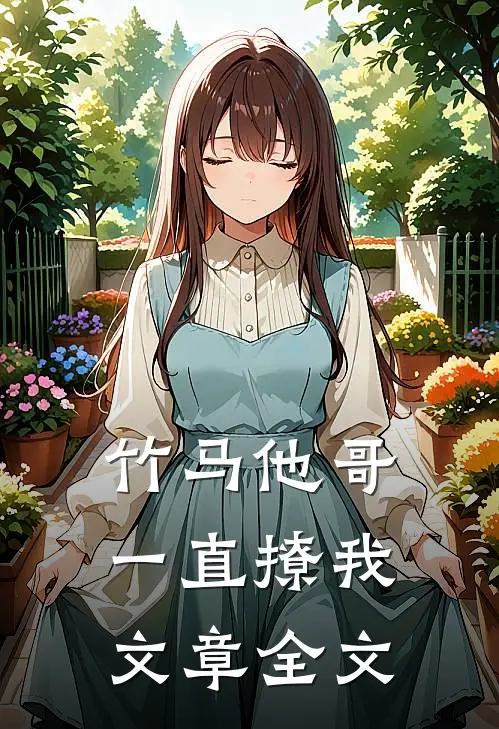竹马他哥一直撩我文章全文
