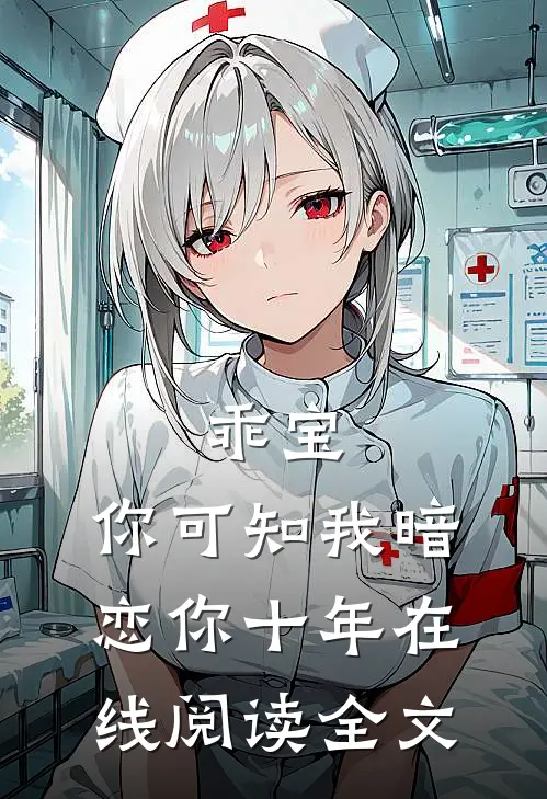 乖宝，你可知我暗恋你十年在线阅读全文