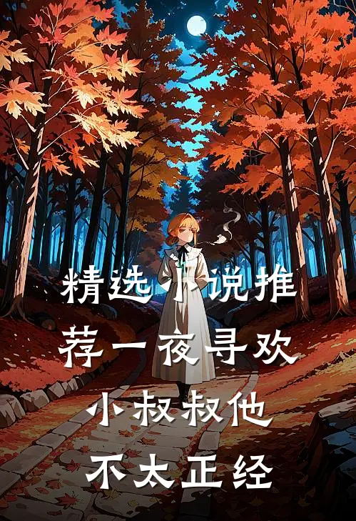 精选小说推荐一夜寻欢：小叔叔他不太正经