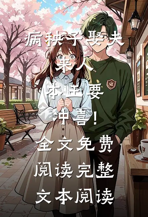 病秧子娶夫:来人,本王要冲喜!全文免费阅读完整文本阅读