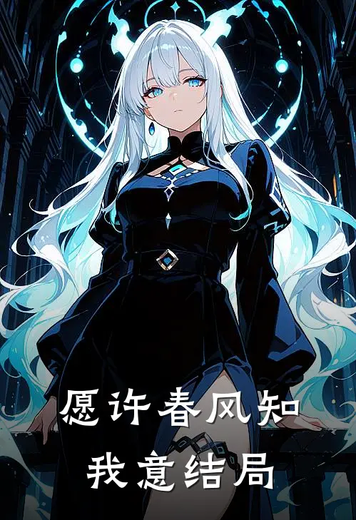 愿许春风知我意结局