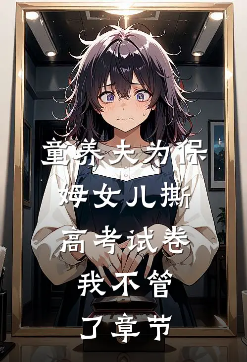 童养夫为保姆女儿撕高考试卷，我不管了章节