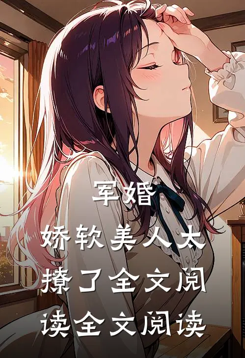军婚:娇软美人太撩了全文阅读全文阅读