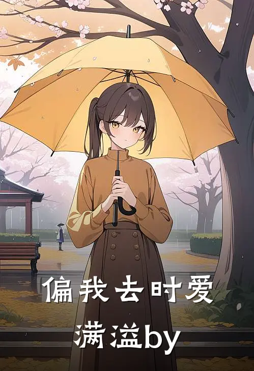 偏我去时爱满溢by