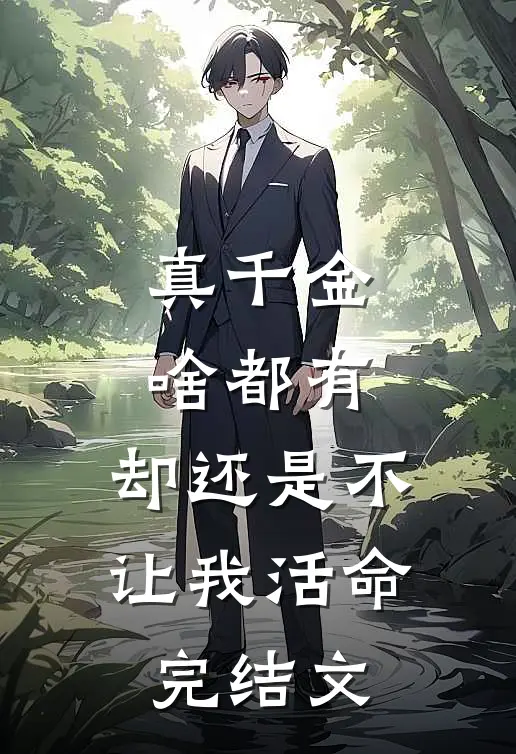 真千金啥都有，却还是不让我活命完结文