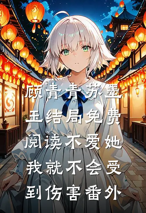 顾青青苏墨玉结局免费阅读不爱她，我就不会受到伤害番外
