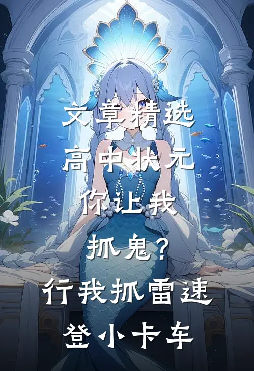 文章精选高中状元,你让我抓鬼?行,我抓 雷速登小卡车