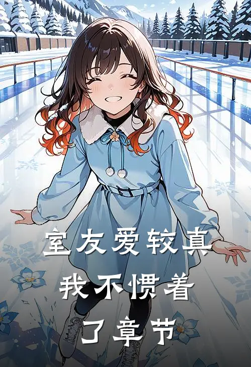 室友爱较真，我不惯着了章节