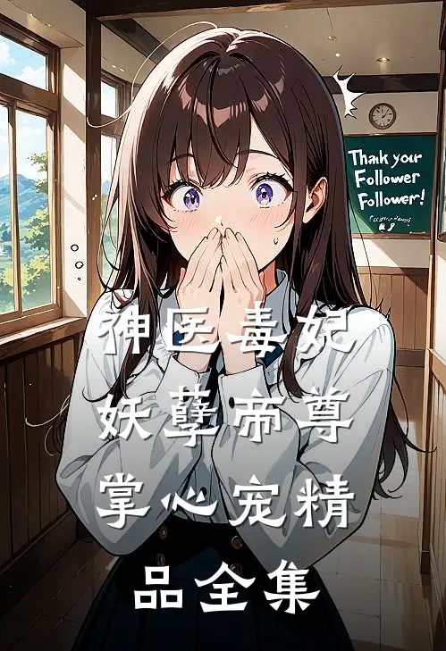神医毒妃：妖孽帝尊掌心宠精品全集
