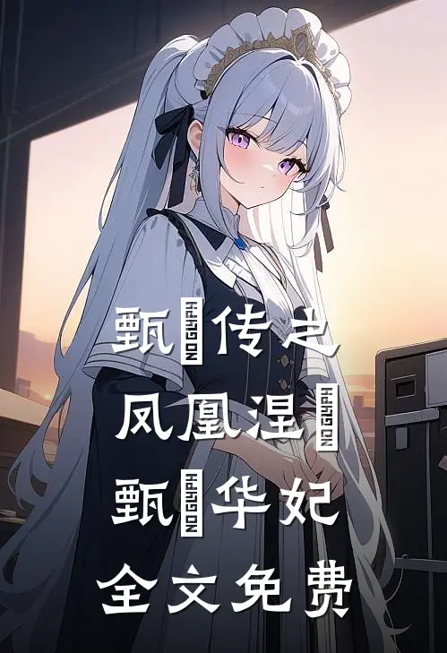 甄嬛传之凤凰涅槃甄嬛华妃全文免费