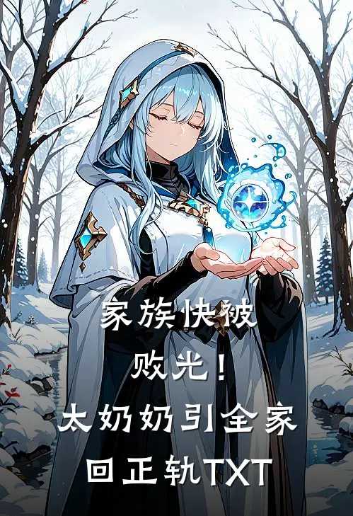 家族快被败光！太奶奶引全家回正轨TXT