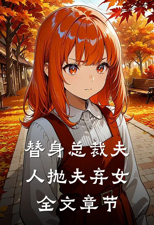 替身总裁夫人抛夫弃女全文章节