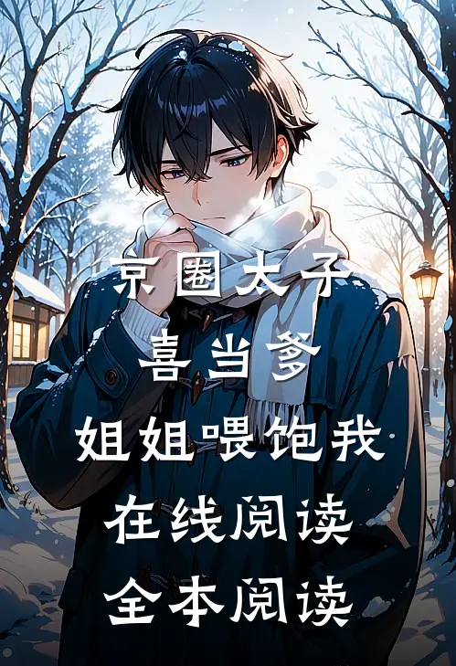 京圈太子喜当爹，姐姐喂饱我在线阅读全本阅读