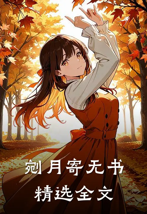 剜月寄无书精选全文