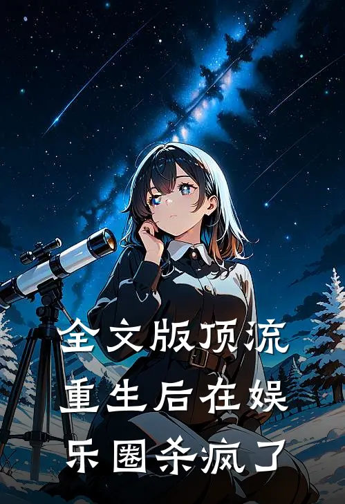 全文版顶流重生后在娱乐圈杀疯了