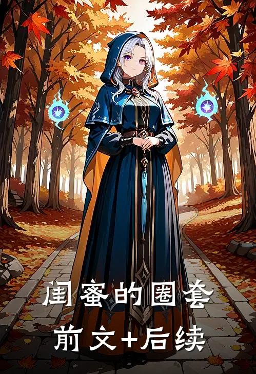 闺蜜的圈套前文+后续