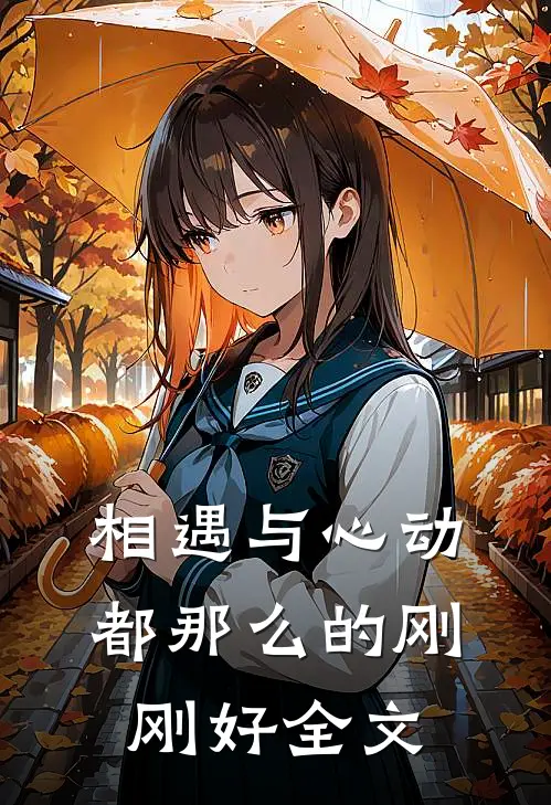 相遇与心动都那么的刚刚好全文