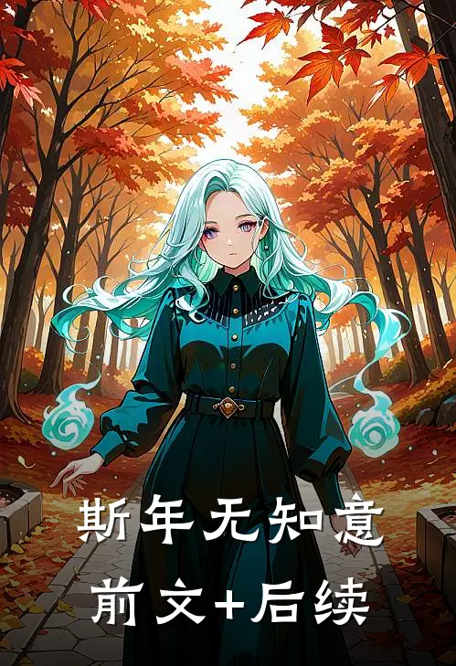 斯年无知意前文+后续