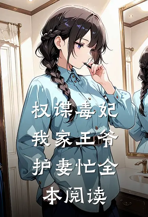 权谋毒妃：我家王爷护妻忙全本阅读