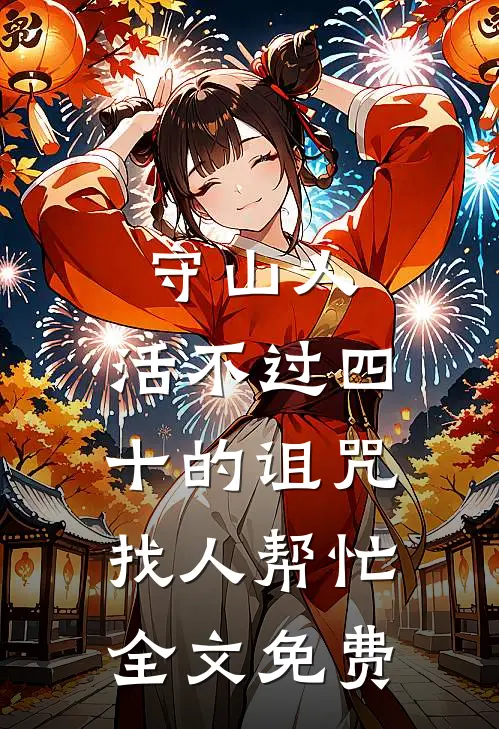 守山人：活不过四十的诅咒-找人帮忙全文免费