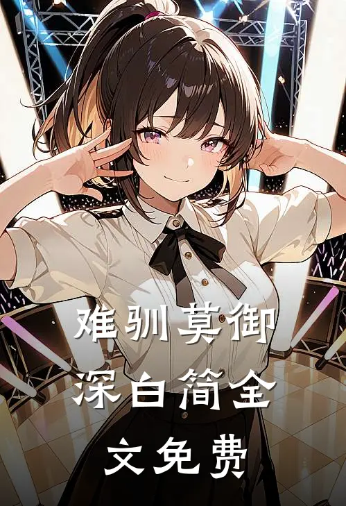 难驯莫御深白简全文免费