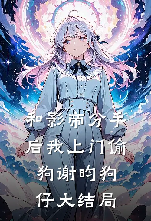 和影帝分手后我上门偷狗谢昀狗仔大结局