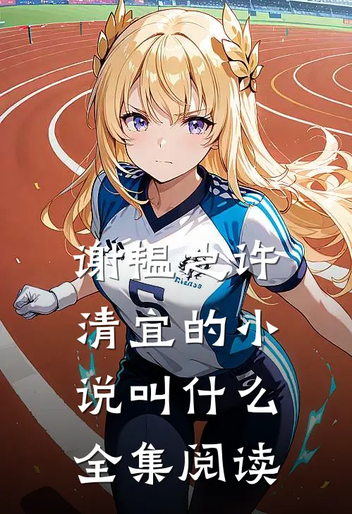 谢韫之许清宜的小说叫什么全集阅读