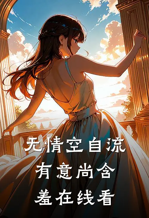 无情空自流，有意尚含羞在线看