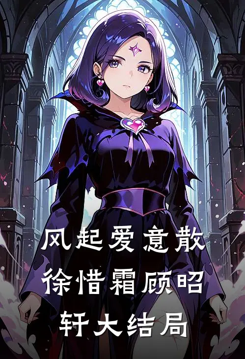 风起爱意散徐惜霜顾昭轩大结局