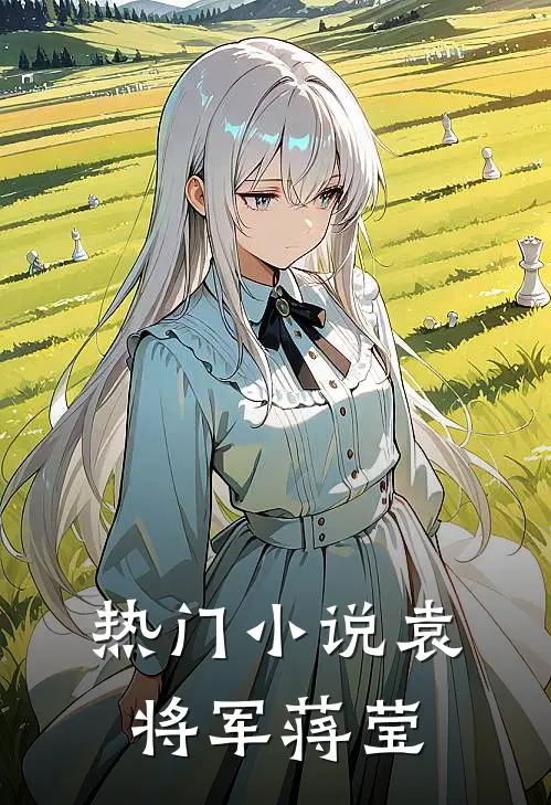 热门小说袁将军 蒋莹
