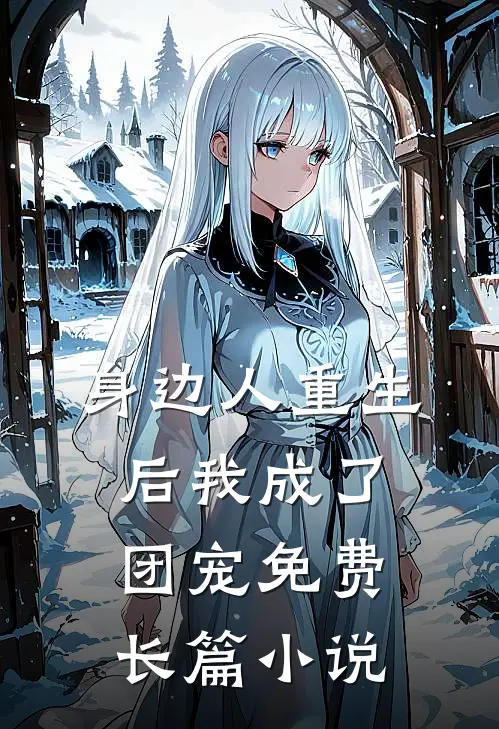 身边人重生后我成了团宠免费长篇小说