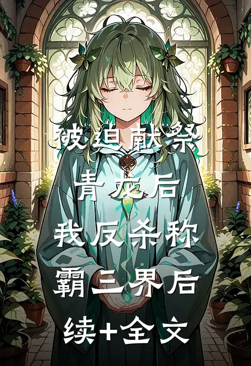 被迫献祭青龙后，我反杀称霸三界后续+全文