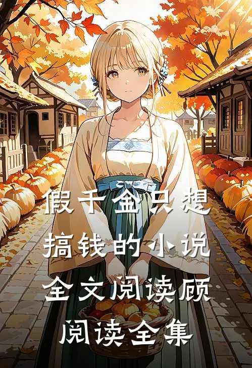假千金只想搞钱的小说全文阅读顾阅读全集
