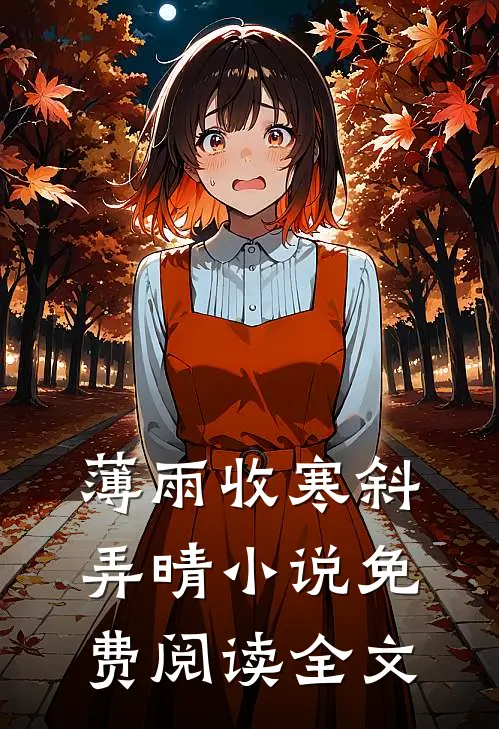 薄雨收寒斜弄晴小说免费阅读全文