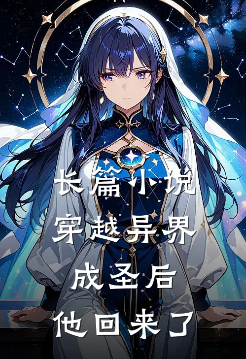 长篇穿越异界成圣后,他回来了吗