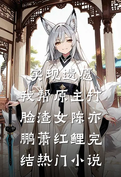 实现遗愿，我帮原主打脸渣女陈亦鹏萧红鲤完结热门小说