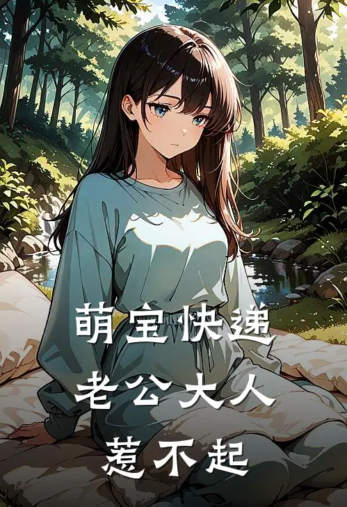 萌宝快递：老公大人惹不起