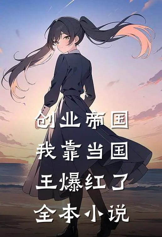 创业帝国：我靠当国王爆红了全本小说