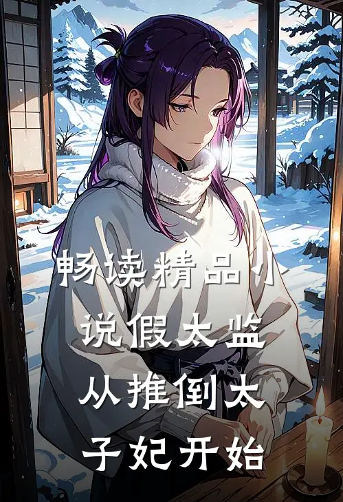 畅读精品小说假太监：从推倒太子妃开始
