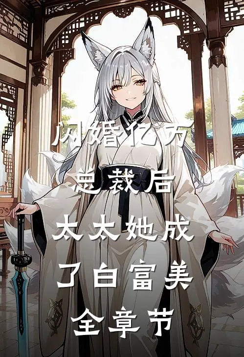 闪婚亿万总裁后，太太她成了白富美全章节
