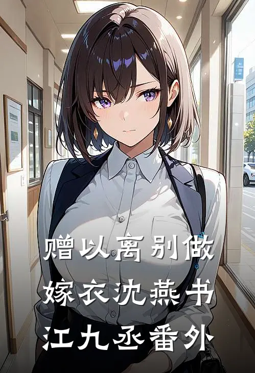 赠以离别做嫁衣沈燕书江九丞番外