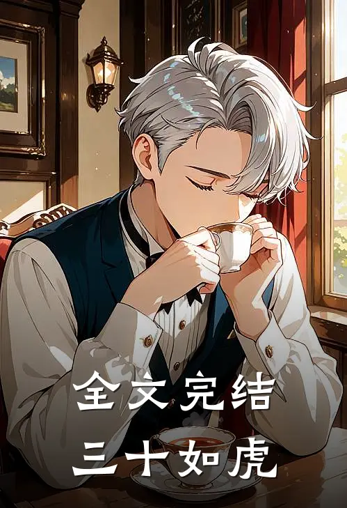 全文完结三十如虎