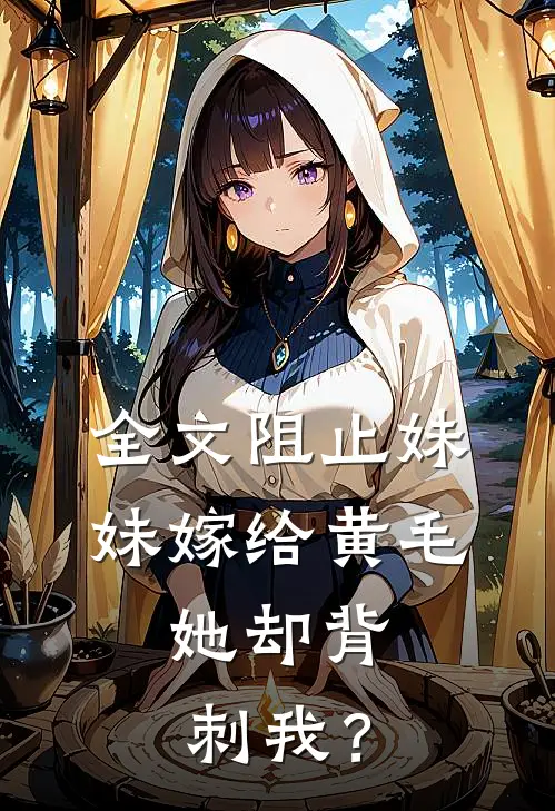 全文阻止妹妹嫁给黄毛，她却背刺我？