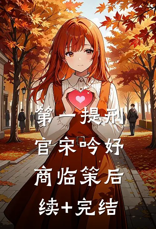 第一提刑官宋吟妤商临策后续+完结