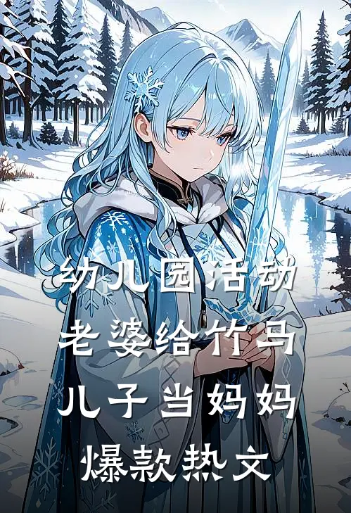 幼儿园活动，老婆给竹马儿子当妈妈爆款热文