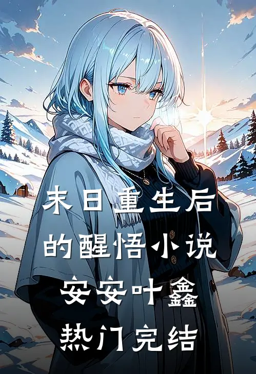 末日重生后的醒悟小说安安叶鑫热门完结